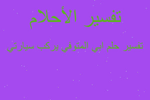 تفسير ابي المتوفي يركب سيارتي في المنام