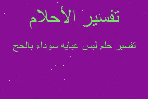 تفسير لبس عبايه سوداء بالحج في المنام