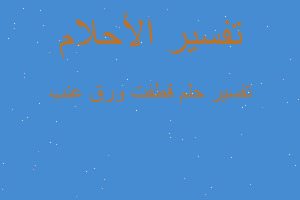 تفسير قطفت ورق عنب في المنام