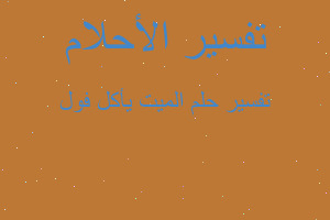 تفسير الميت يأكل فول في المنام تفسير الميت يأكل فول في المنام