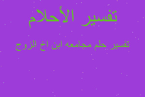 تفسير مجامعه ابن اخ الزوج في المنام