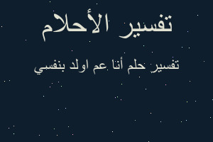 تفسير أنا عم اولد بنفسي في المنام