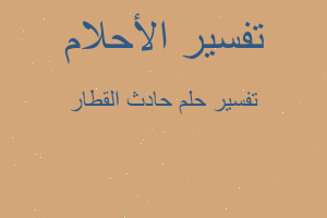 تفسير حادث القطار في المنام