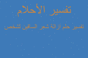 تفسير ازالة شعر الساقين لشخص في المنام