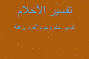 تفسير وجود الفرد برفقة في المنام