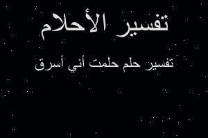 تفسير حلمت أني أسرق في المنام