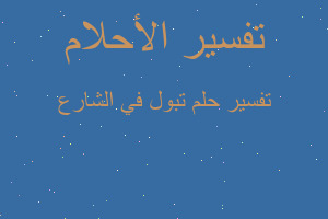 تفسير تبول في الشارع في المنام