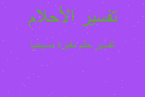 تفسير مقبرة مسيحيا في المنام