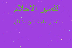 تفسير شيخان مخيفان في المنام