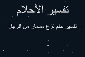 تفسير نزع مسمار من الرجل في المنام