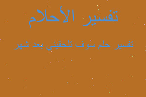 تفسير سوف تلحقيني بعد شهر في المنام