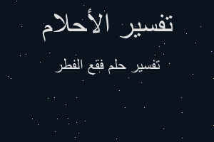 تفسير فقع الفطر في المنام