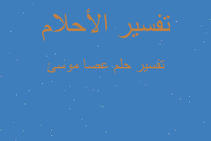 تفسير عصا موسئ في المنام