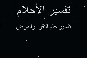 تفسير النقود والمرض في المنام تفسير النقود والمرض في المنام