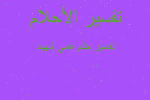 تفسير عمي شهيد في المنام