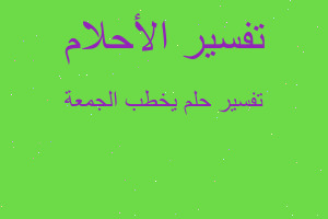 تفسير يخطب الجمعة في المنام