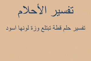 تفسير قطة تبتلع وزة لونها اسود في المنام