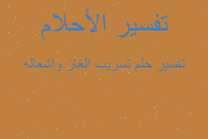 تفسير تسريب الغاز واشعاله في المنام