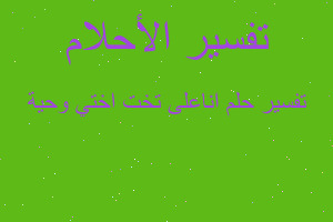 تفسير اناعلى تخت اختي وحية في المنام