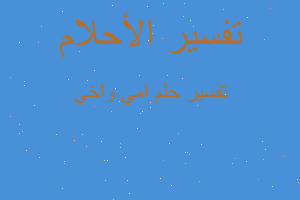 تفسير امي واخي في المنام تفسير امي واخي في المنام