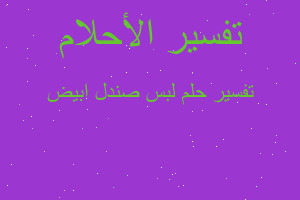 تفسير لبس صندل ابيض في المنام تفسير لبس صندل ابيض في المنام