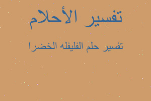 تفسير الفليفله الخضرا في المنام تفسير الفليفله الخضرا في المنام