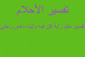 تفسير راية كن فيه وايت دهس رجلي في المنام تفسير راية كن فيه وايت دهس رجلي في المنام