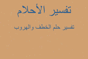 تفسير الخطف والهروب في المنام