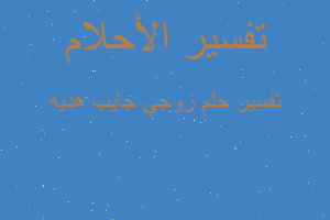 تفسير زوجي جايب هديه في المنام