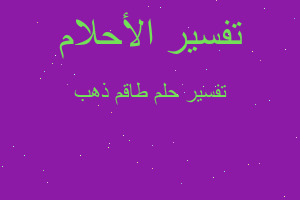 تفسير طاقم ذهب في المنام