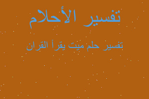 تفسير ميت يقرأ القران في المنام تفسير ميت يقرأ القران في المنام