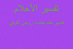 تفسير حلمت زوجي التوفي في المنام