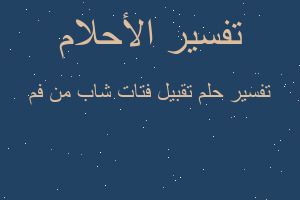 تفسير تقبيل فتات شاب من فم في المنام