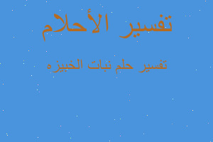 تفسير نبات الخبيزه في المنام تفسير نبات الخبيزه في المنام