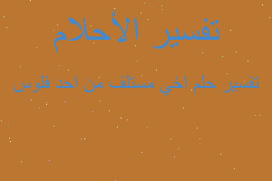 تفسير اخي مستلف من احد فلوس في المنام