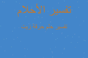 تفسير حرقة زيت في المنام