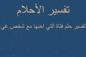 تفسير فتاة التي احبها مع شخص غي في المنام