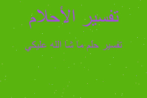 تفسير ما شا الله عليكي في المنام تفسير ما شا الله عليكي في المنام