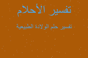 تفسير الولادة الطبيعية في المنام