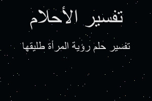 تفسير رؤية المرأة طليقها في المنام تفسير رؤية المرأة طليقها في المنام