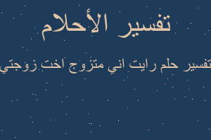 تفسير رايت اني متزوج اخت زوجتي في المنام
