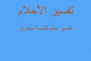 تفسير كنيسة تحترق في المنام