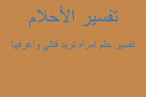 تفسير امراه تريد قتلي واعرفها في المنام تفسير امراه تريد قتلي واعرفها في المنام