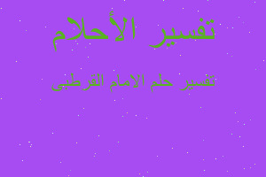 تفسير الامام القرطبى في المنام