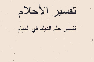 تفسير الديك في المنام في المنام