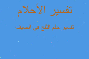 تفسير الثلج في الصيف في المنام