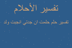 تفسير حلمت ان جدتي انجبت ولد في المنام