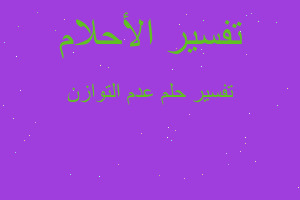 تفسير عدم التوازن في المنام