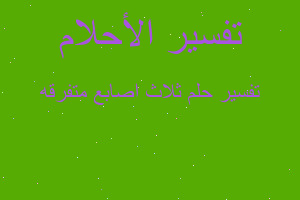 تفسير ثلاث اصابع متفرقه في المنام