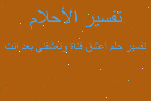 تفسير اعشق فتاة وتعشقني بعد انت في المنام تفسير اعشق فتاة وتعشقني بعد انت في المنام